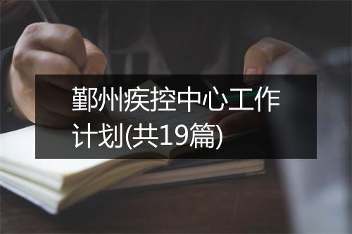 鄞州疾控中心工作计划(共19篇)