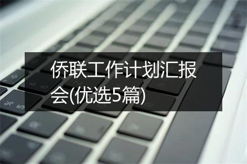 侨联工作计划汇报会(优选5篇)