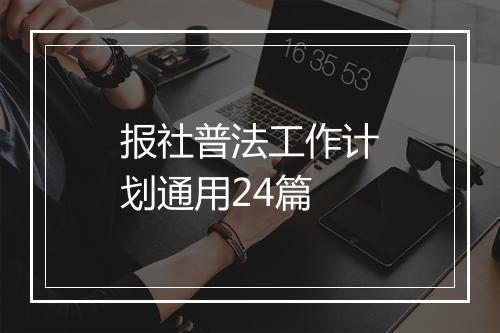报社普法工作计划通用24篇