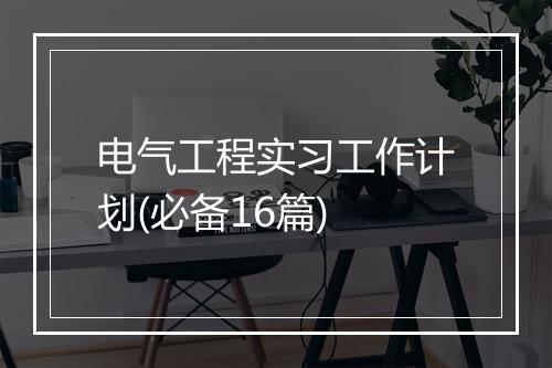 电气工程实习工作计划(必备16篇)