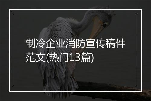 制冷企业消防宣传稿件范文(热门13篇)
