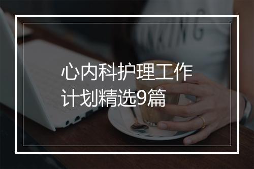 心内科护理工作计划精选9篇