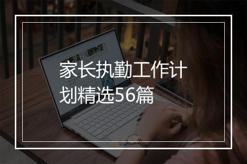 家长执勤工作计划精选56篇