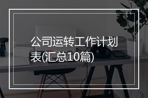公司运转工作计划表(汇总10篇)