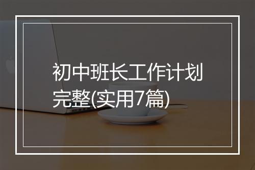 初中班长工作计划完整(实用7篇)