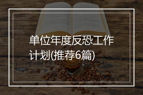 单位年度反恐工作计划(推荐6篇)