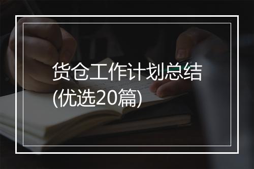 货仓工作计划总结(优选20篇)