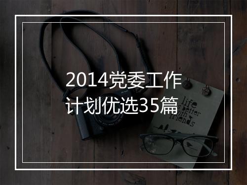 2014党委工作计划优选35篇