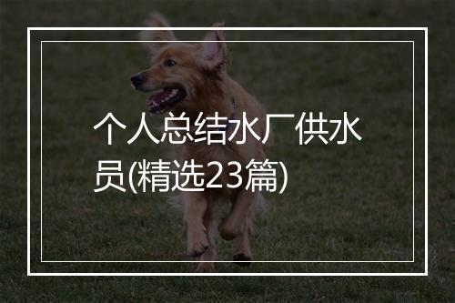 个人总结水厂供水员(精选23篇)