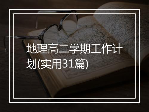 地理高二学期工作计划(实用31篇)