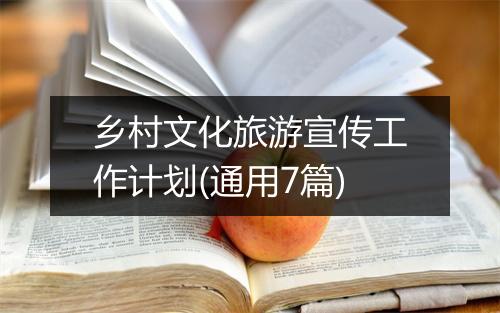 乡村文化旅游宣传工作计划(通用7篇)