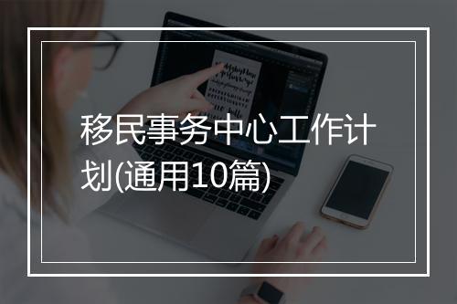 移民事务中心工作计划(通用10篇)