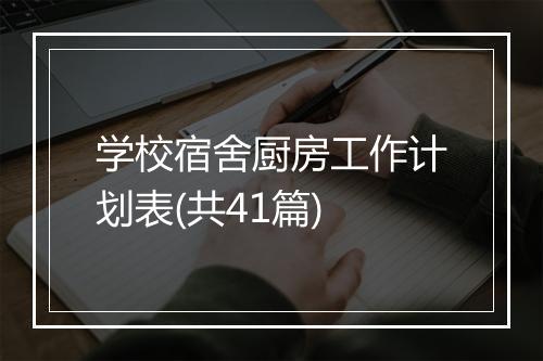 学校宿舍厨房工作计划表(共41篇)