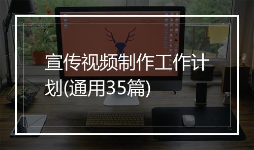 宣传视频制作工作计划(通用35篇)