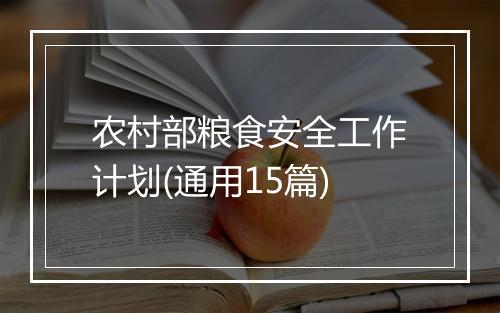 农村部粮食安全工作计划(通用15篇)