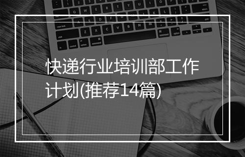 快递行业培训部工作计划(推荐14篇)