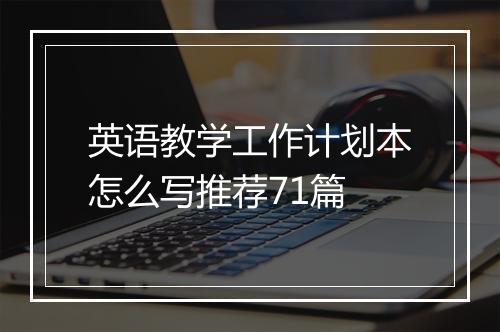 英语教学工作计划本怎么写推荐71篇