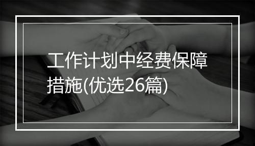 工作计划中经费保障措施(优选26篇)