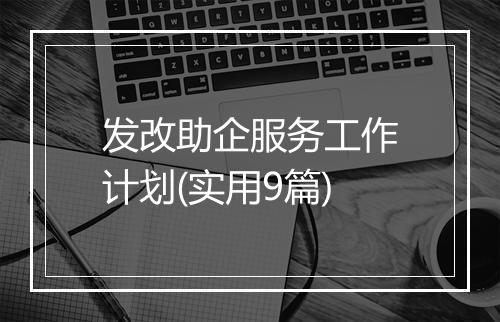 发改助企服务工作计划(实用9篇)