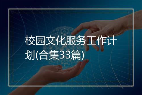 校园文化服务工作计划(合集33篇)