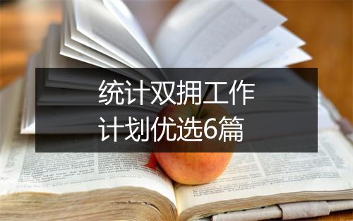 统计双拥工作计划优选6篇