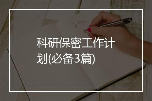 科研保密工作计划(必备3篇)