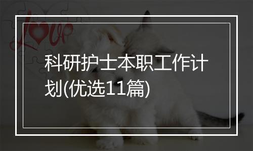 科研护士本职工作计划(优选11篇)