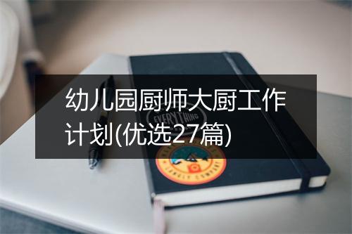 幼儿园厨师大厨工作计划(优选27篇)