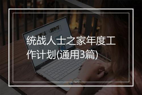 统战人士之家年度工作计划(通用3篇)