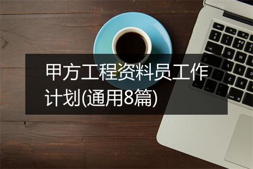 甲方工程资料员工作计划(通用8篇)