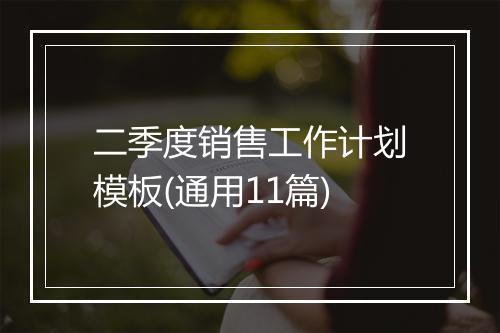 二季度销售工作计划模板(通用11篇)