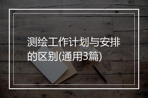 测绘工作计划与安排的区别(通用3篇)