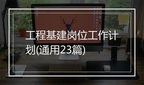 工程基建岗位工作计划(通用23篇)