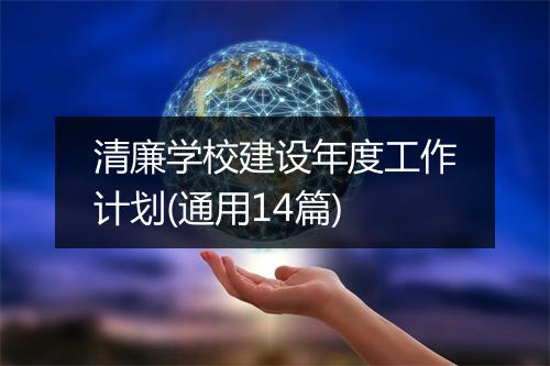 清廉学校建设年度工作计划(通用14篇)
