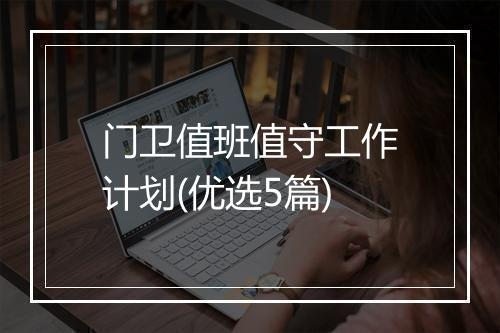 门卫值班值守工作计划(优选5篇)