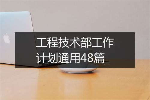 工程技术部工作计划通用48篇