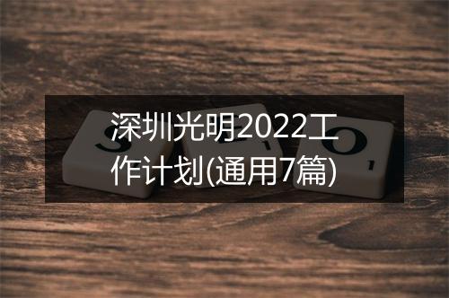 深圳光明2022工作计划(通用7篇)