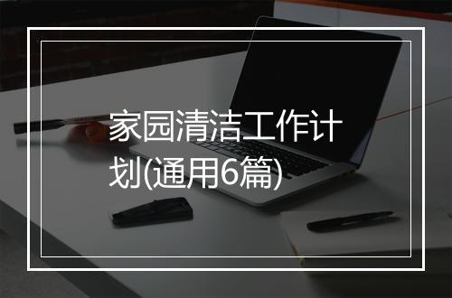 家园清洁工作计划(通用6篇)