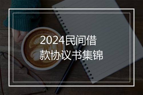 2024民间借款协议书集锦