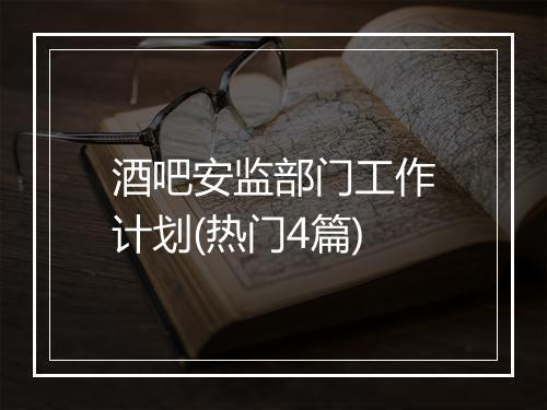 酒吧安监部门工作计划(热门4篇)