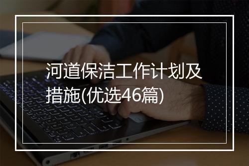 河道保洁工作计划及措施(优选46篇)