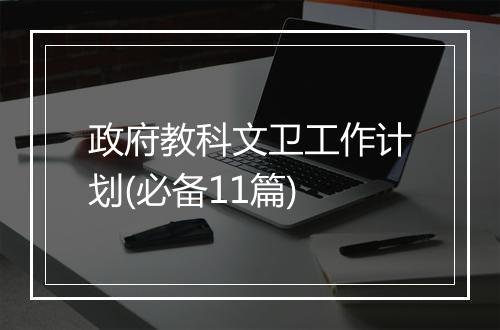政府教科文卫工作计划(必备11篇)