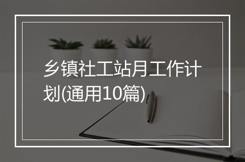 乡镇社工站月工作计划(通用10篇)