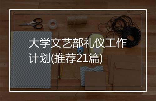 大学文艺部礼仪工作计划(推荐21篇)