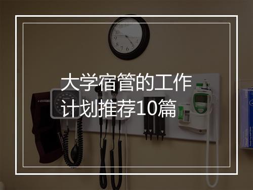 大学宿管的工作计划推荐10篇