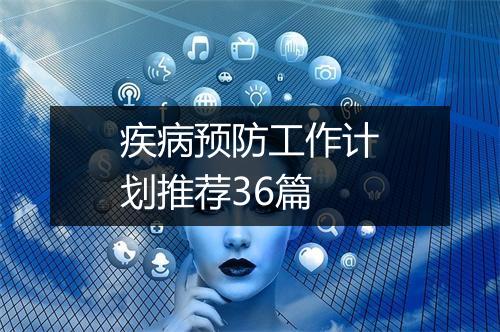 疾病预防工作计划推荐36篇