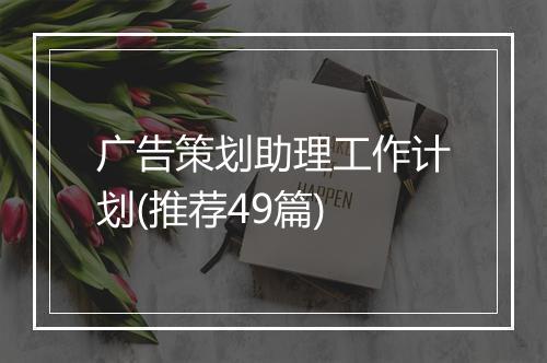 广告策划助理工作计划(推荐49篇)