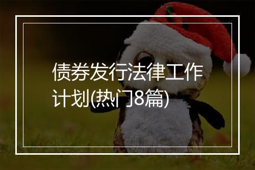 债券发行法律工作计划(热门8篇)