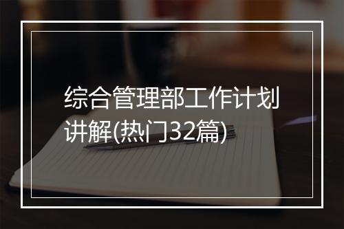 综合管理部工作计划讲解(热门32篇)