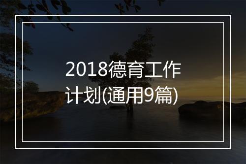 2018德育工作计划(通用9篇)